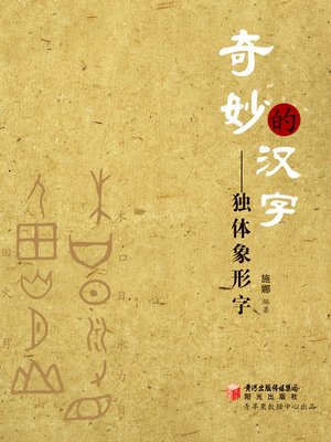 cover image of 奇妙的汉字